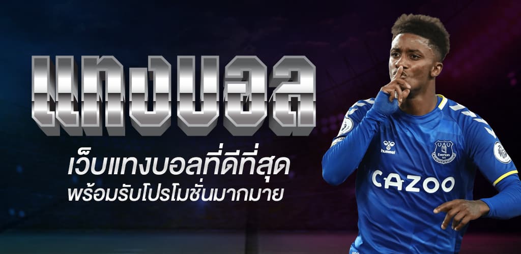 เว็บพนันฟุตบอล