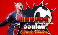 แทงบอลออนไลน์ ufa
