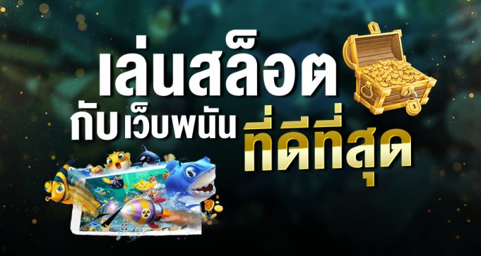 เว็บสล็อตเครดิตฟรี