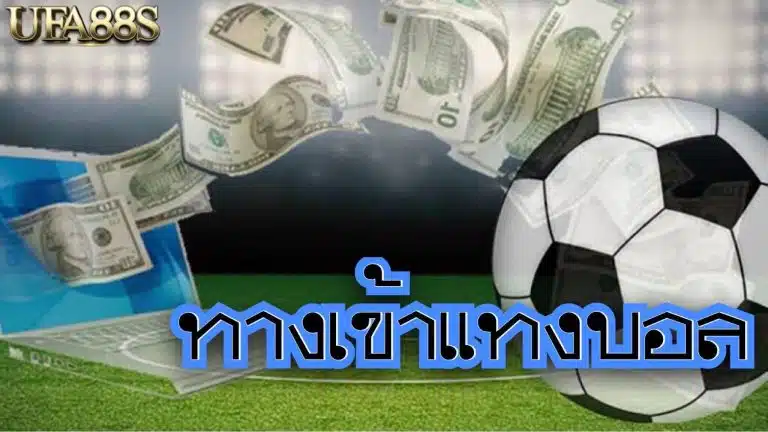 แทงบอล จ่ายจริง