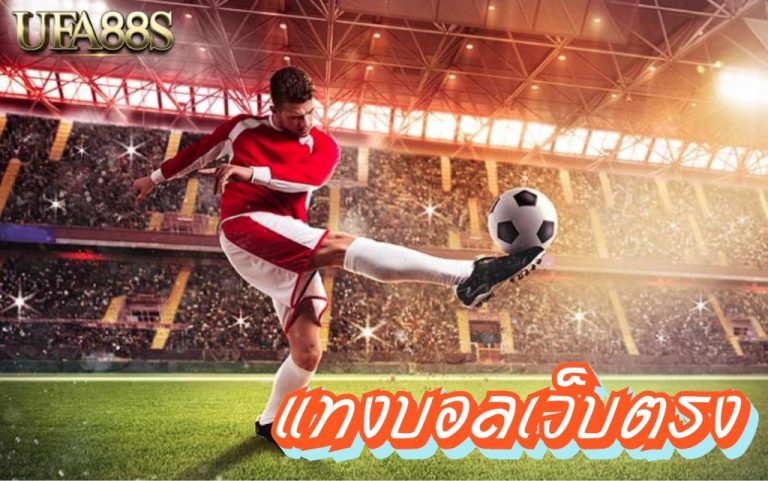 แทงบอลสเต็ป 6 คู่