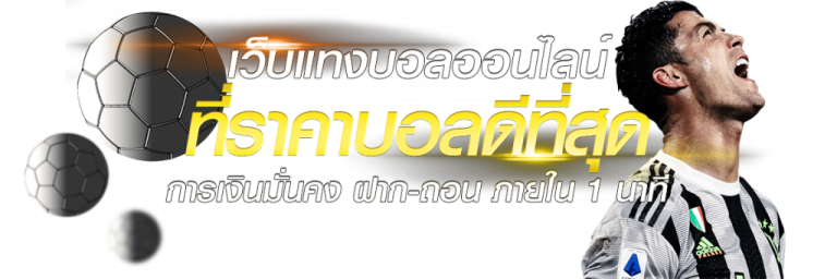 แทงบอลอย่างมีสติ