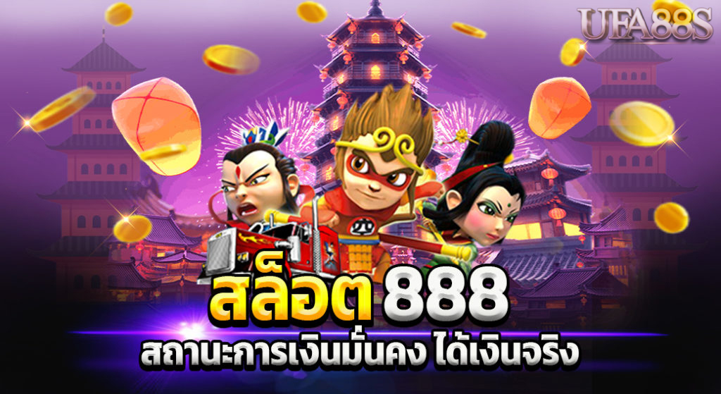 เกมสล็อต 888