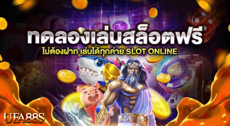 เกมสล็อตฟรี