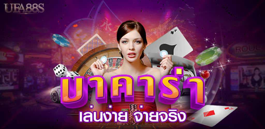 เกมบาคาร่า